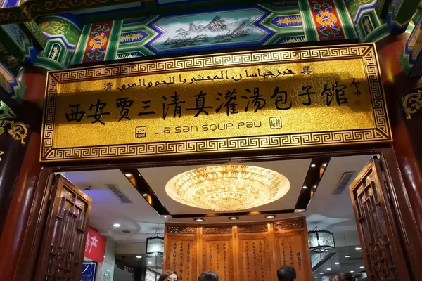Jia San Guantang Baozi Xi'an Shaanxi Muslim — Soup Dumplings