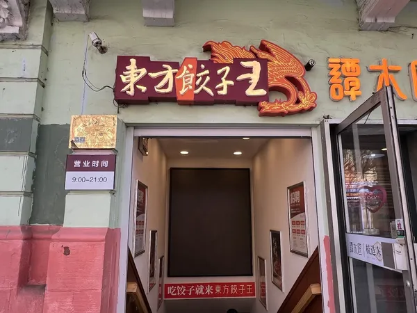 Dongfang Jiaozi Wang (Eastern Dumpling King) &mdash; Harbin