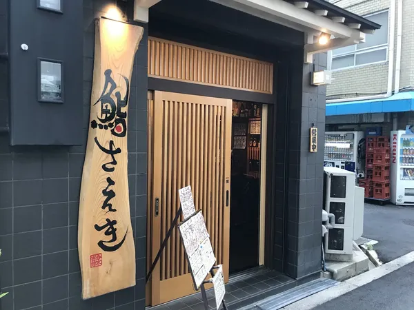 Sushi Saeki, Sonezakishinchi, Osaka