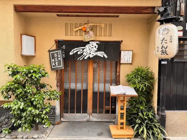 Tankuma Kitamise restaurant