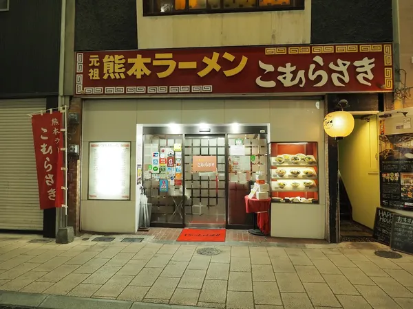 Komurasaki Kamitori Center restaurant