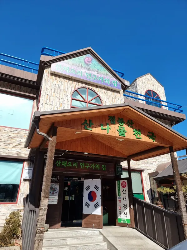 Seoraksan Sanchae Bibimbap restaurant