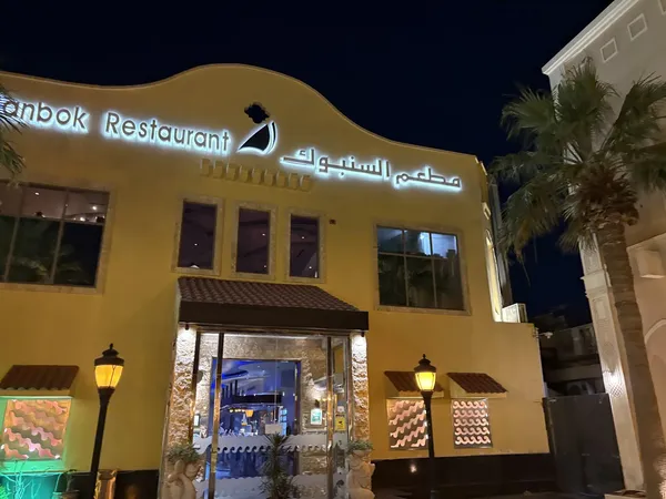 Al Sanbok restaurant