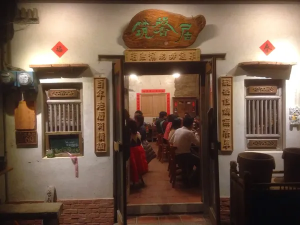 Zhu Xin Ju Tainan Traditional Taiwanese (no-menu) dining room