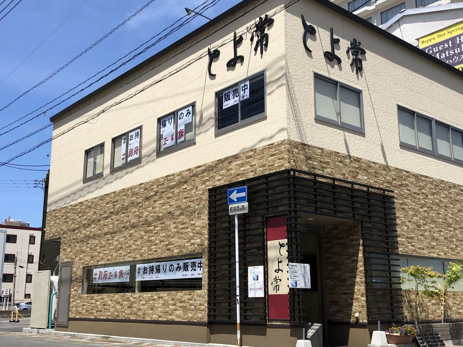 Toyotsune Honten Beppu, Japan — Toriten (Chicken Tempura) dining room